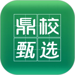 鼎校甄选 V2.3.12