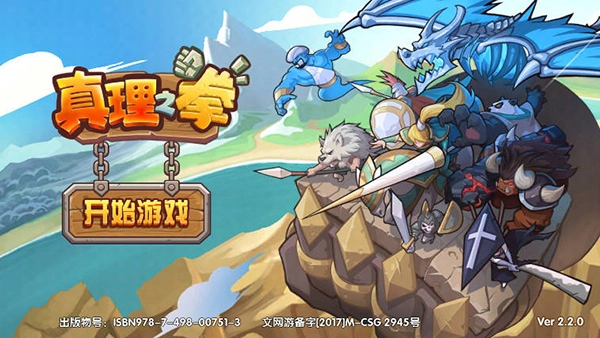 真理之拳游戏(1)