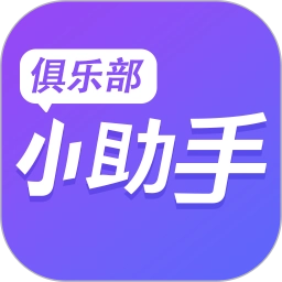 俱乐部小助手