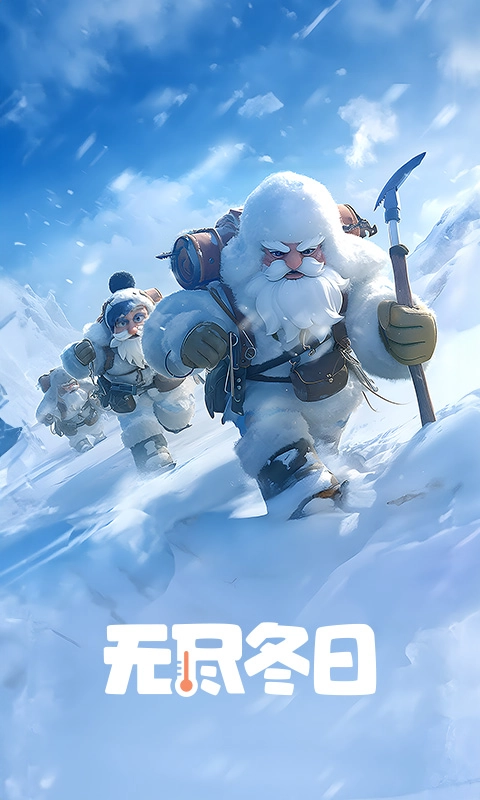 无尽冬日图1