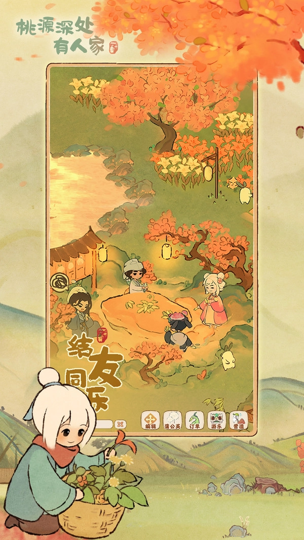桃源深处有人家安卓官方版(2)