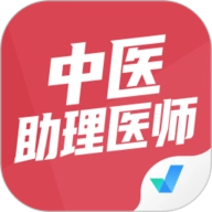 中医助理医师聚题库