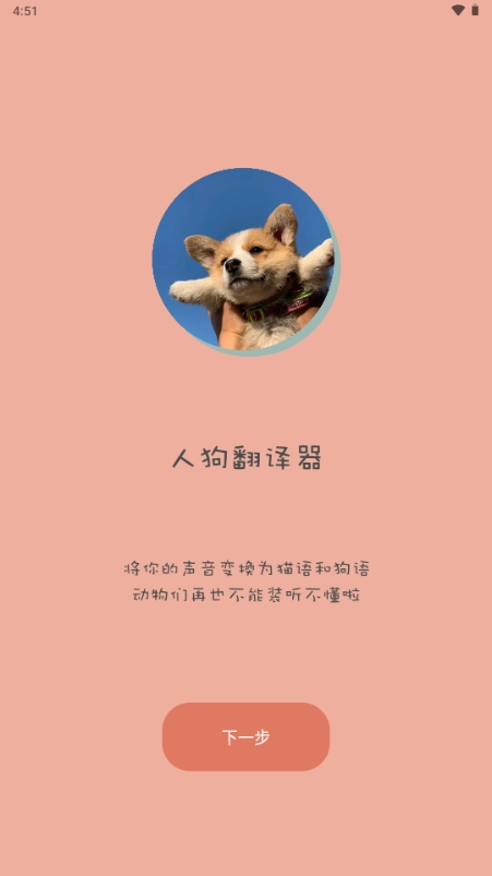 哆啦猫狗翻译器图5