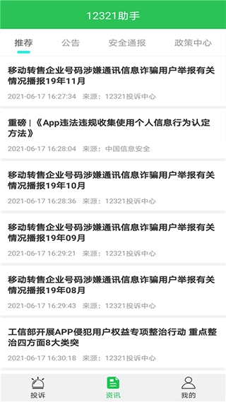 12321举报助手安卓版图2