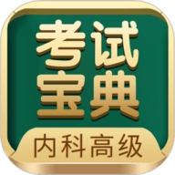 内科高级职称考试宝典