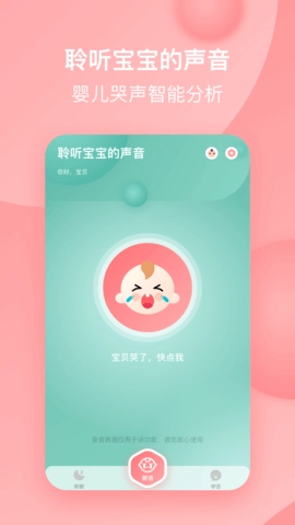 宝宝哭声翻译器图2