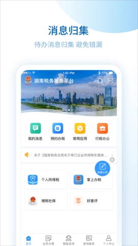 湖南税务服务平台最新版图2