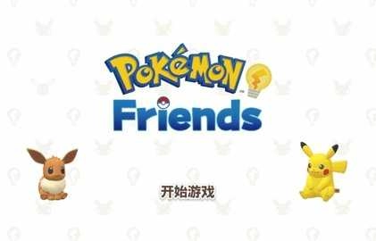 pokemonfriends截图3