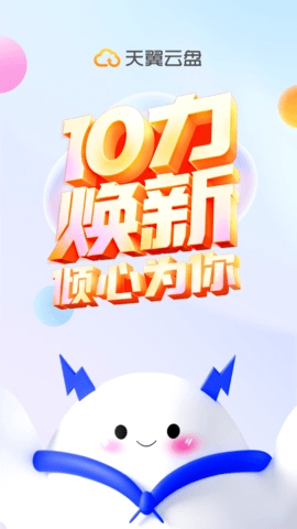 天翼云盘官网版下载