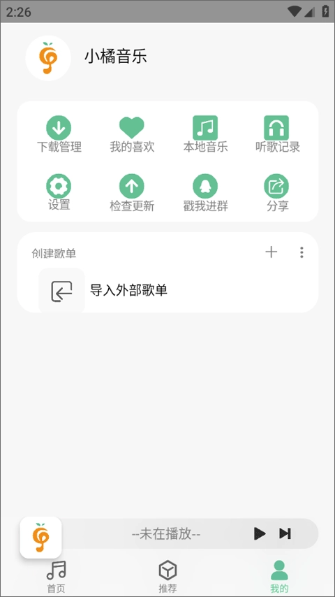 小橘音乐最新版图3