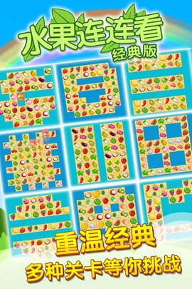 开心水果连连看22