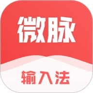 微脉输入法