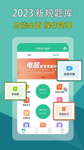 驾考速记题库图1