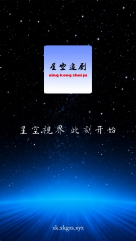 星空追剧图1