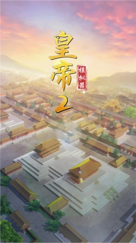 皇帝模擬器2去廣告版免費下載