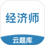 中级经济师考试云题库
