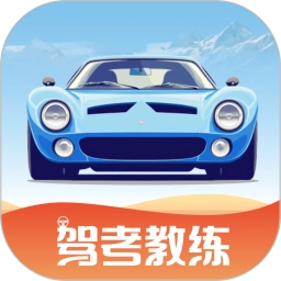 驾考教练