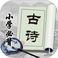 小学必背古诗