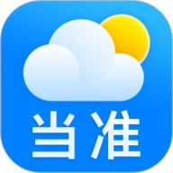 当准天气直装版