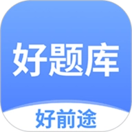 好题库