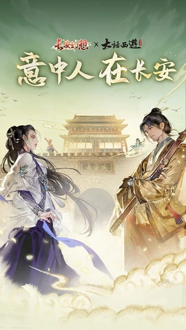 长安幻想手游