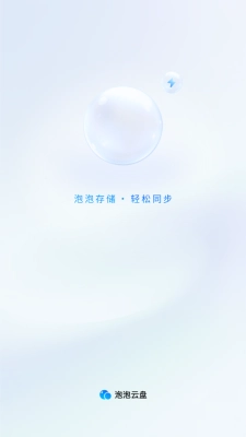 泡泡云盘图4