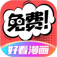 好看漫画原版 V2.6.6
