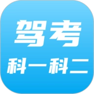 驾考科目一科目二