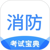 注册消防工程师考试宝典