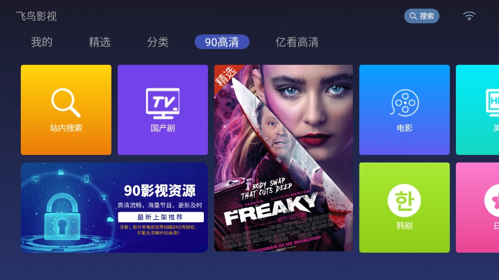 飞鸟影视TV版安装包下载