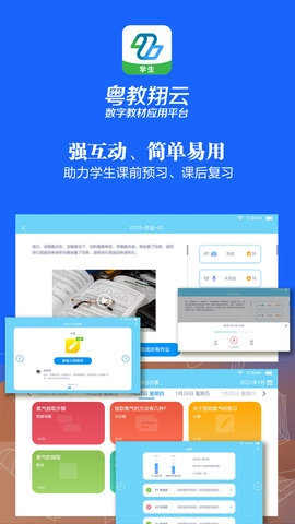 粤教翔云数字教材应用平台图4