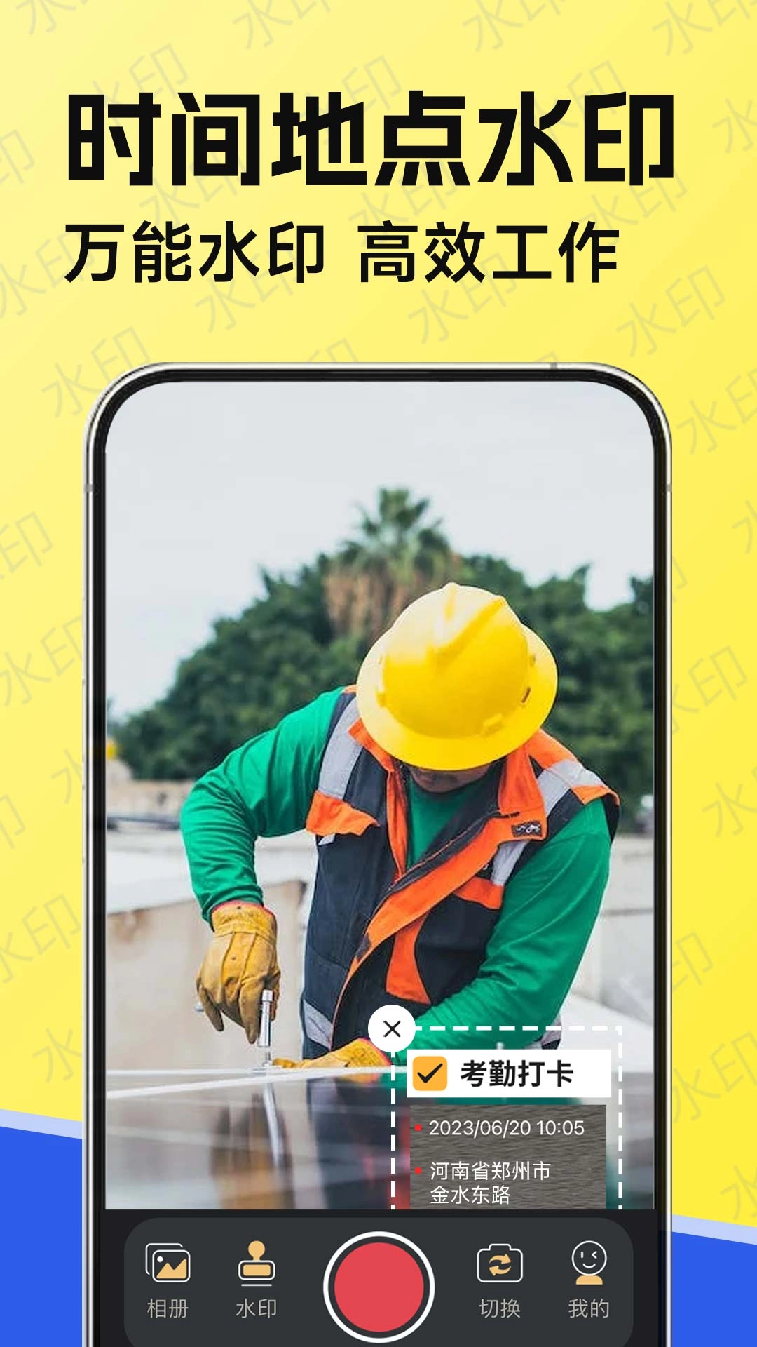 工作水印相机图1