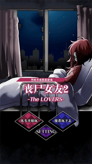 丧尸女友2原版图2