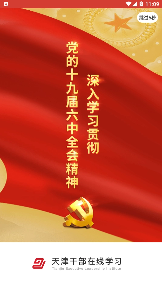 天津干部在线学习