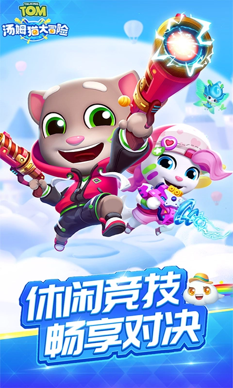 汤姆猫大冒险图2