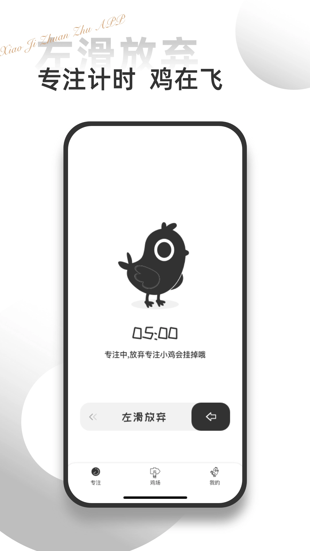 小鸡专注自律学习