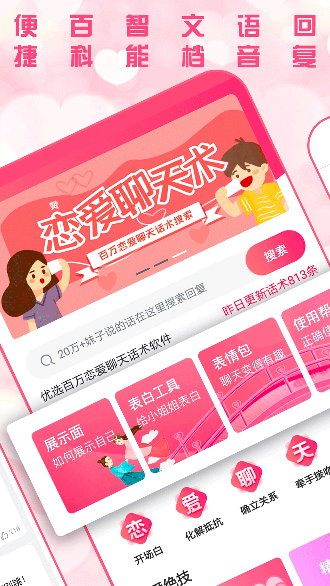 恋爱聊天术通用版图2