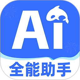 AI全能助手