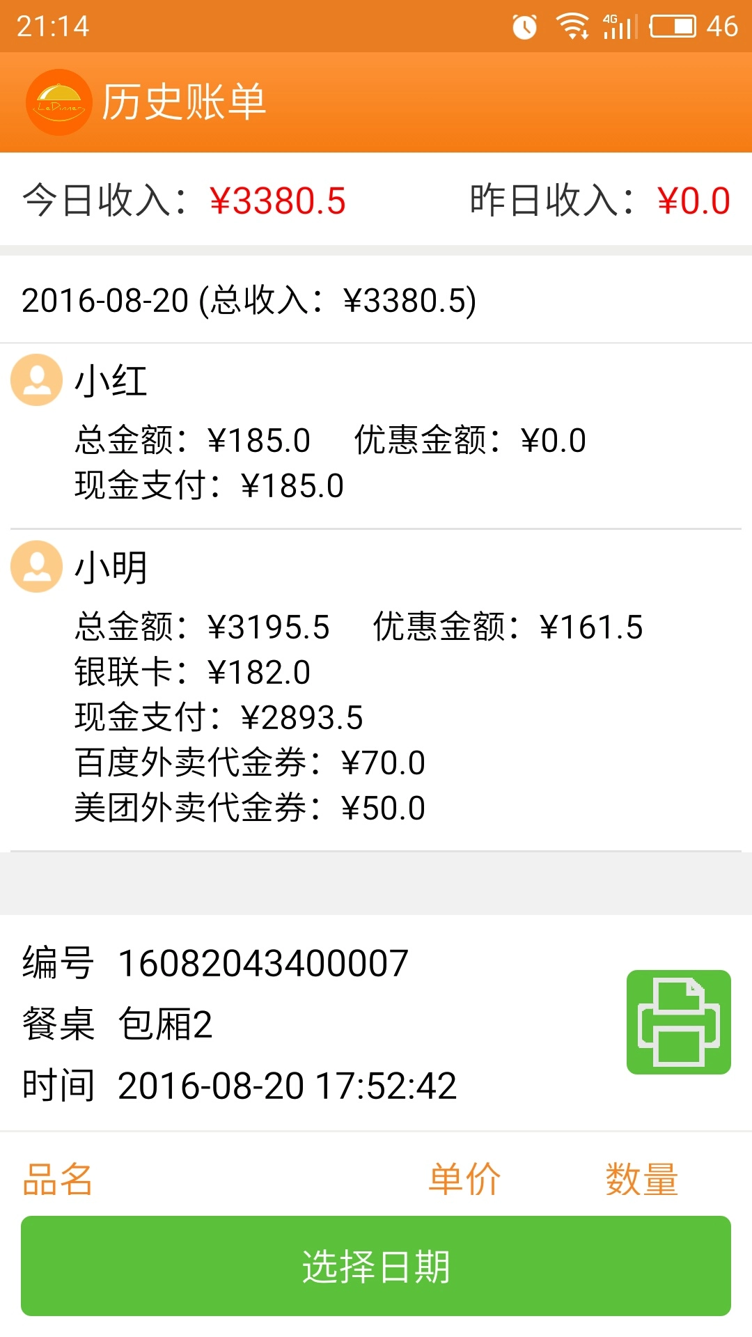 乐点无线点菜系统图4