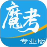 魔考大师专业版