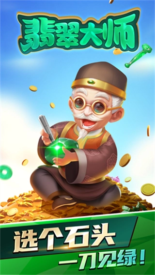 翡翠大师游戏最新版图1