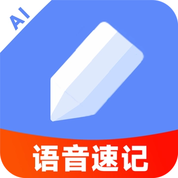 AI语音云笔记免费版