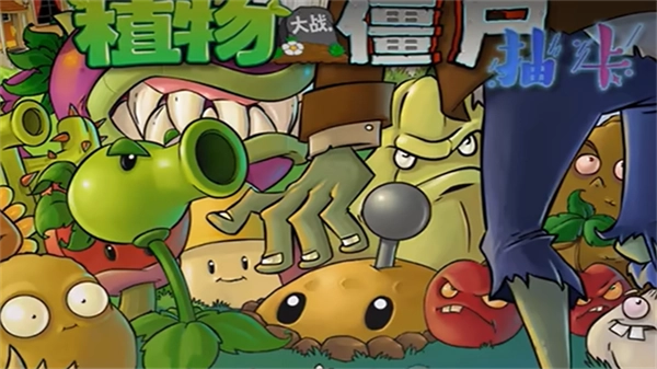 植物大战僵尸抽卡版1