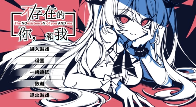不存在的你和我游戏
