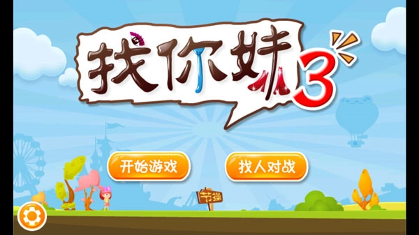 找你妹3游戏纯净版图1