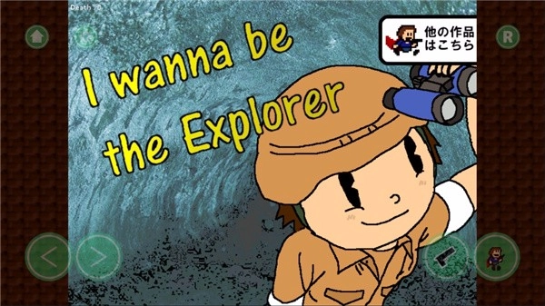 我想成为探险家