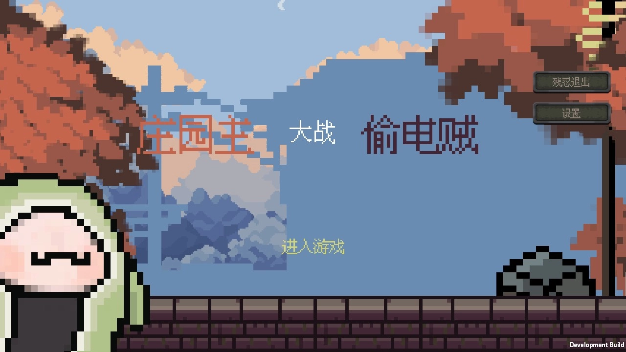 庄园主大战偷电贼游戏最新下载