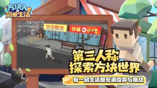 方块人的简单生活-图1