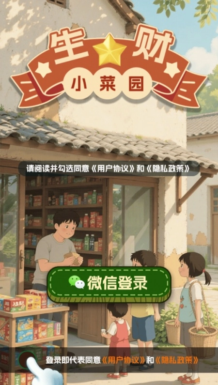 生财小菜园红包版