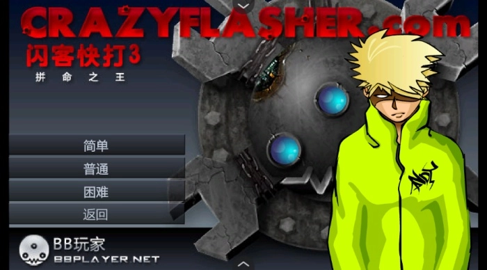 闪客快打3